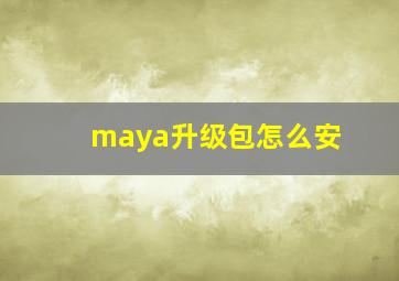 maya升级包怎么安