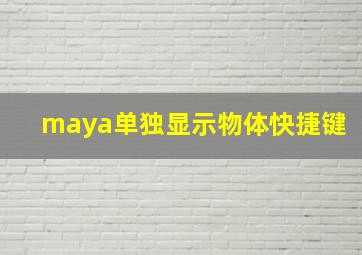 maya单独显示物体快捷键