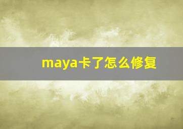 maya卡了怎么修复