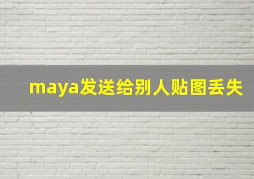 maya发送给别人贴图丢失