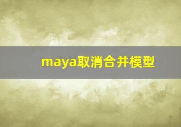 maya取消合并模型