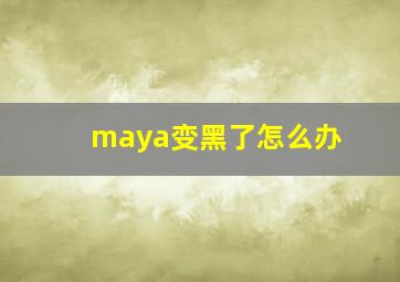 maya变黑了怎么办