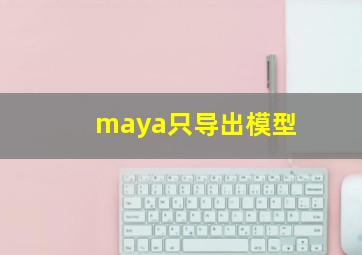 maya只导出模型