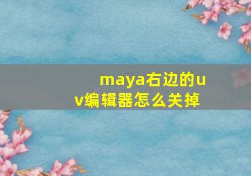 maya右边的uv编辑器怎么关掉