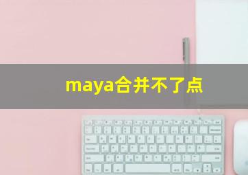 maya合并不了点