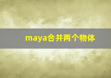 maya合并两个物体