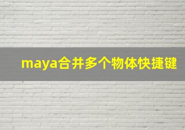 maya合并多个物体快捷键