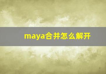 maya合并怎么解开