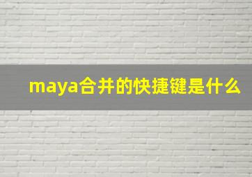 maya合并的快捷键是什么