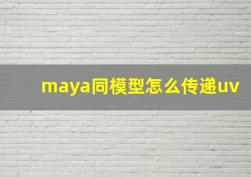 maya同模型怎么传递uv