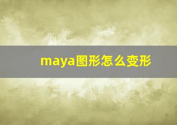 maya图形怎么变形