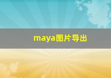 maya图片导出