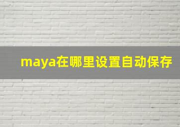 maya在哪里设置自动保存