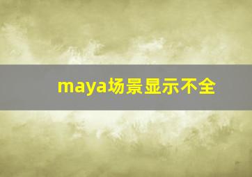 maya场景显示不全