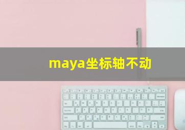 maya坐标轴不动