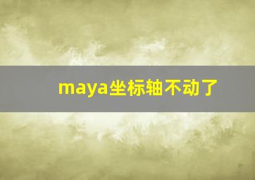 maya坐标轴不动了