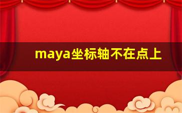 maya坐标轴不在点上