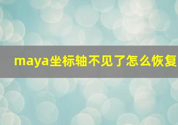 maya坐标轴不见了怎么恢复