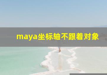 maya坐标轴不跟着对象