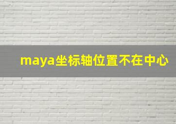 maya坐标轴位置不在中心