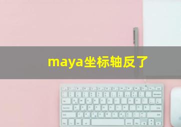 maya坐标轴反了