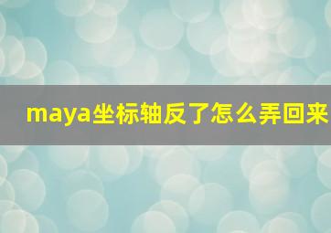 maya坐标轴反了怎么弄回来