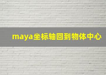 maya坐标轴回到物体中心