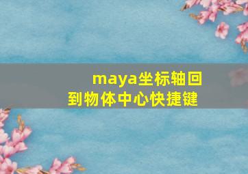 maya坐标轴回到物体中心快捷键