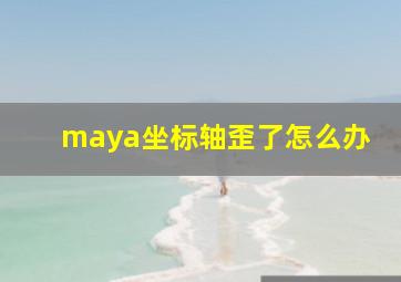 maya坐标轴歪了怎么办