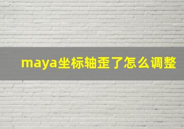 maya坐标轴歪了怎么调整