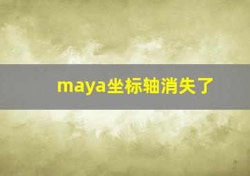 maya坐标轴消失了