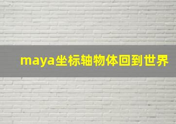 maya坐标轴物体回到世界