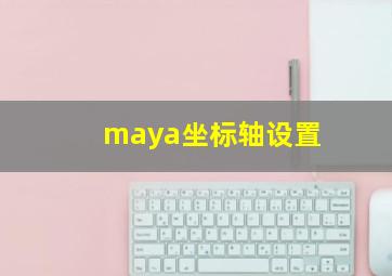 maya坐标轴设置