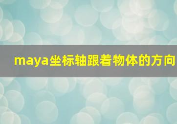 maya坐标轴跟着物体的方向