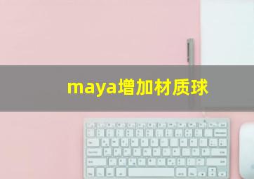 maya增加材质球