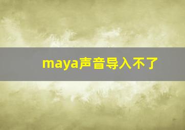 maya声音导入不了