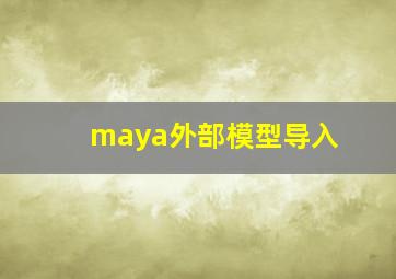 maya外部模型导入