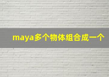 maya多个物体组合成一个