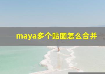 maya多个贴图怎么合并