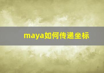 maya如何传递坐标