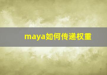 maya如何传递权重