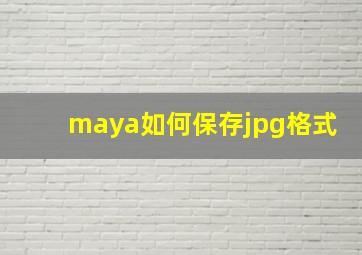 maya如何保存jpg格式