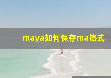 maya如何保存ma格式