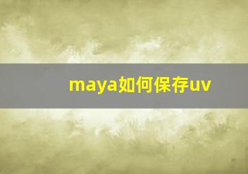 maya如何保存uv