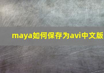 maya如何保存为avi中文版