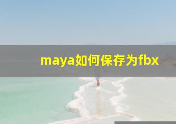 maya如何保存为fbx