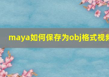 maya如何保存为obj格式视频