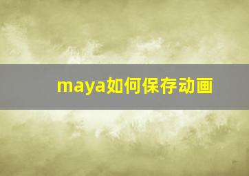 maya如何保存动画