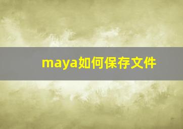 maya如何保存文件