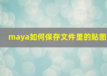 maya如何保存文件里的贴图